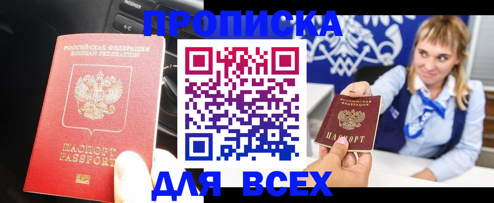 прописка штамп в Жуковке